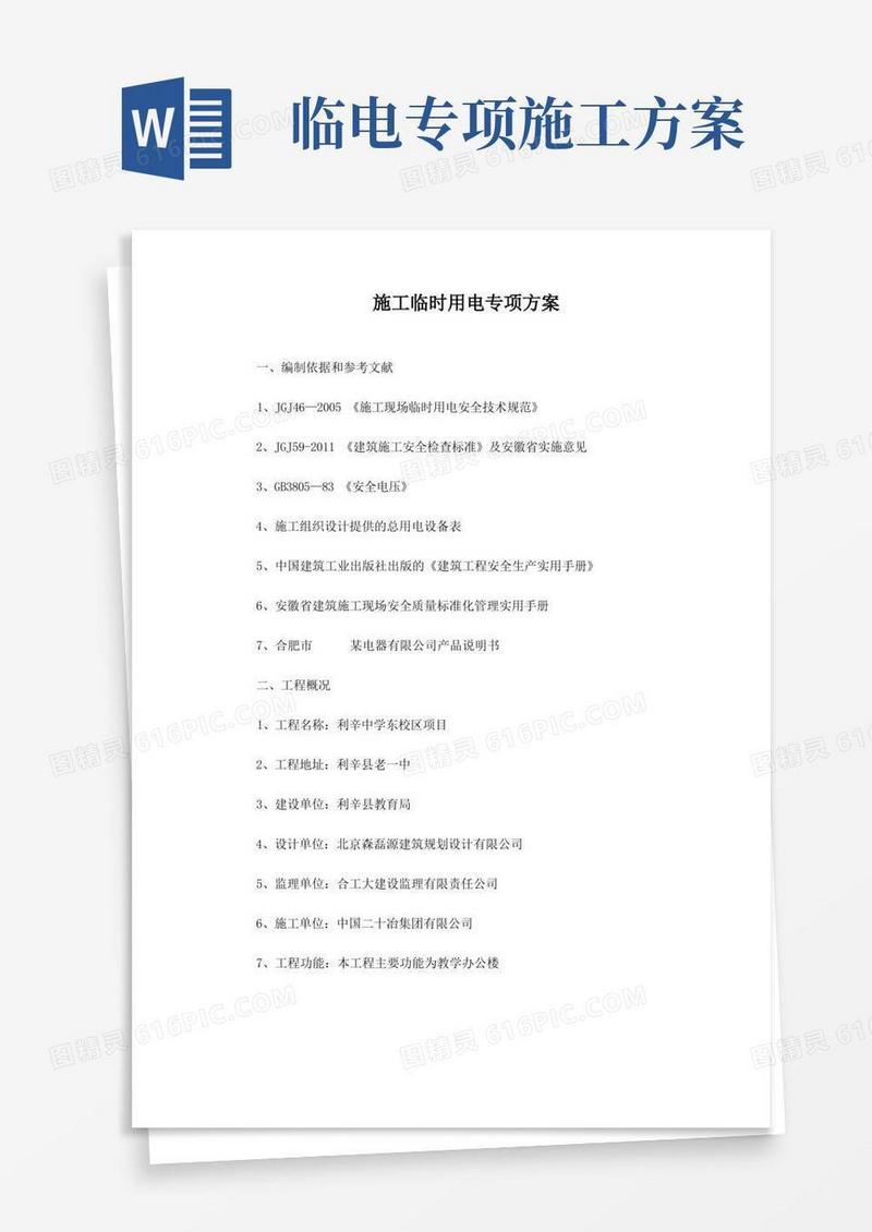 工程施工临时用电专项方案