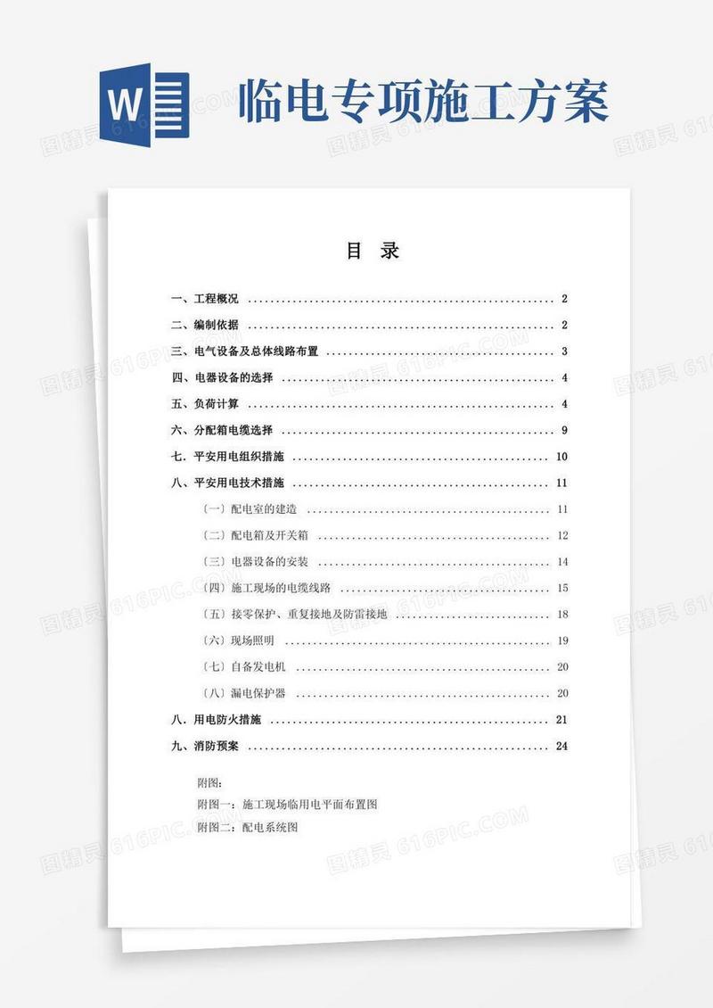 临时用电专项施工方案(参考范本)