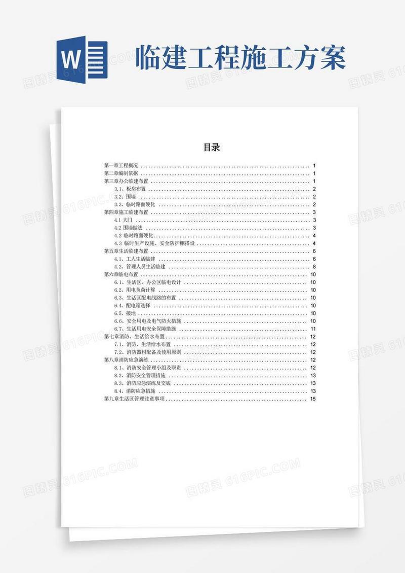 临建专项施工方案