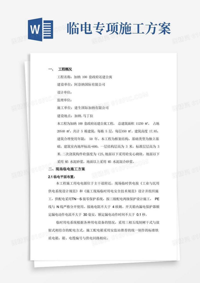临电临水专项施工方案