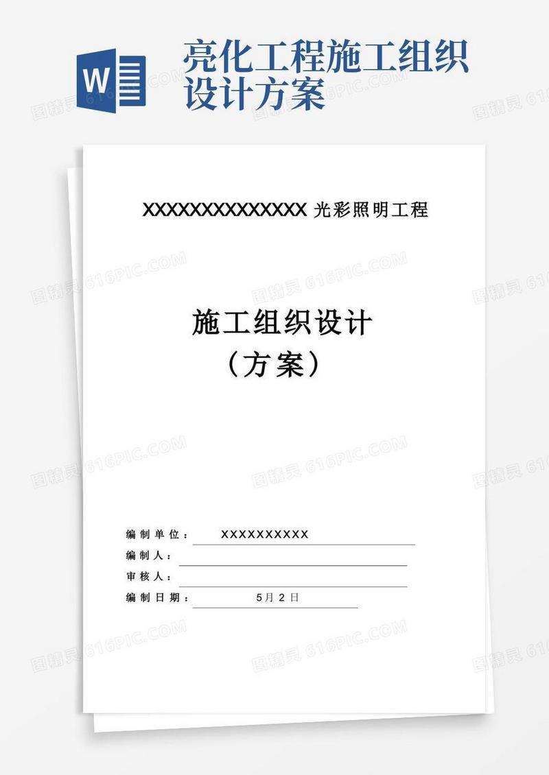 亮化项目施工组织方案