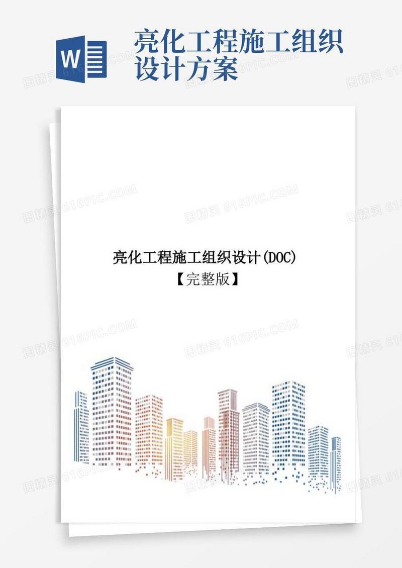亮化工程施工组织设计(DOC)【完整版】