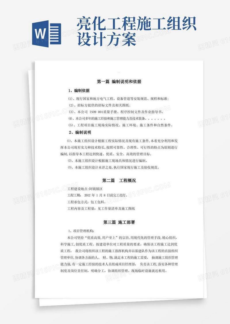 亮化工程施工组织设计完整版