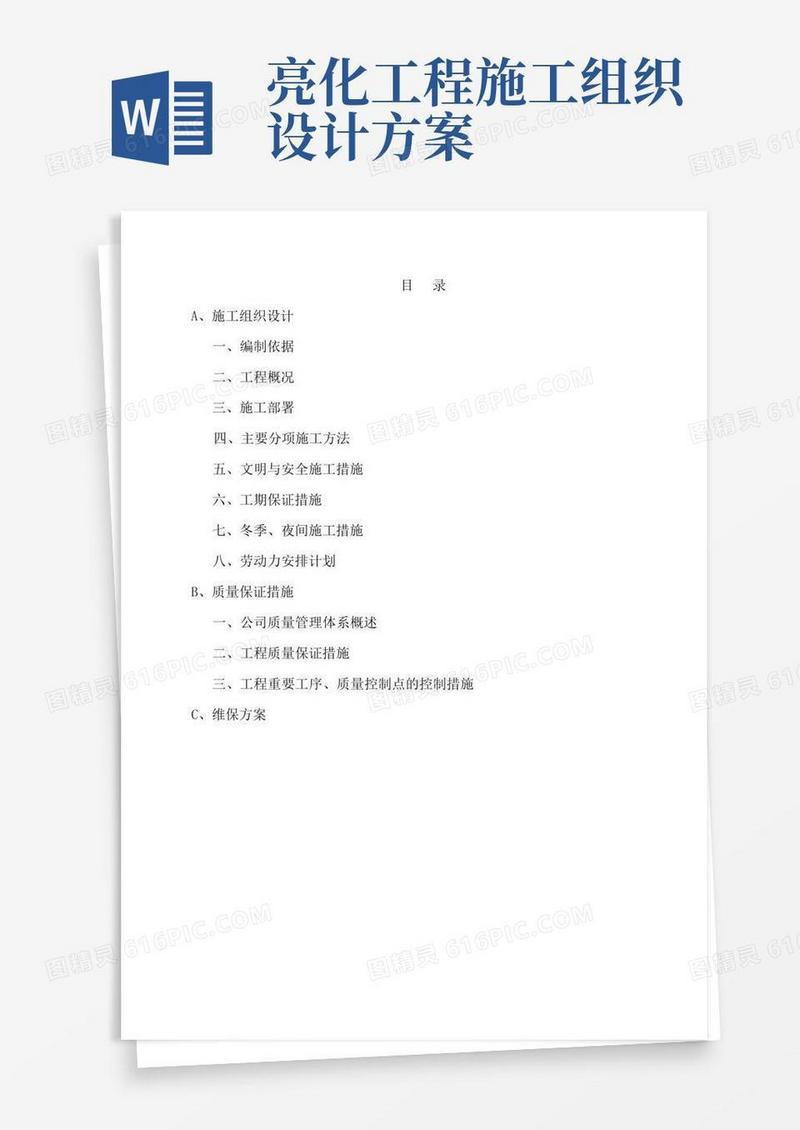 精品80.亮化工程施工组织设计亮化工程施工组织设计_