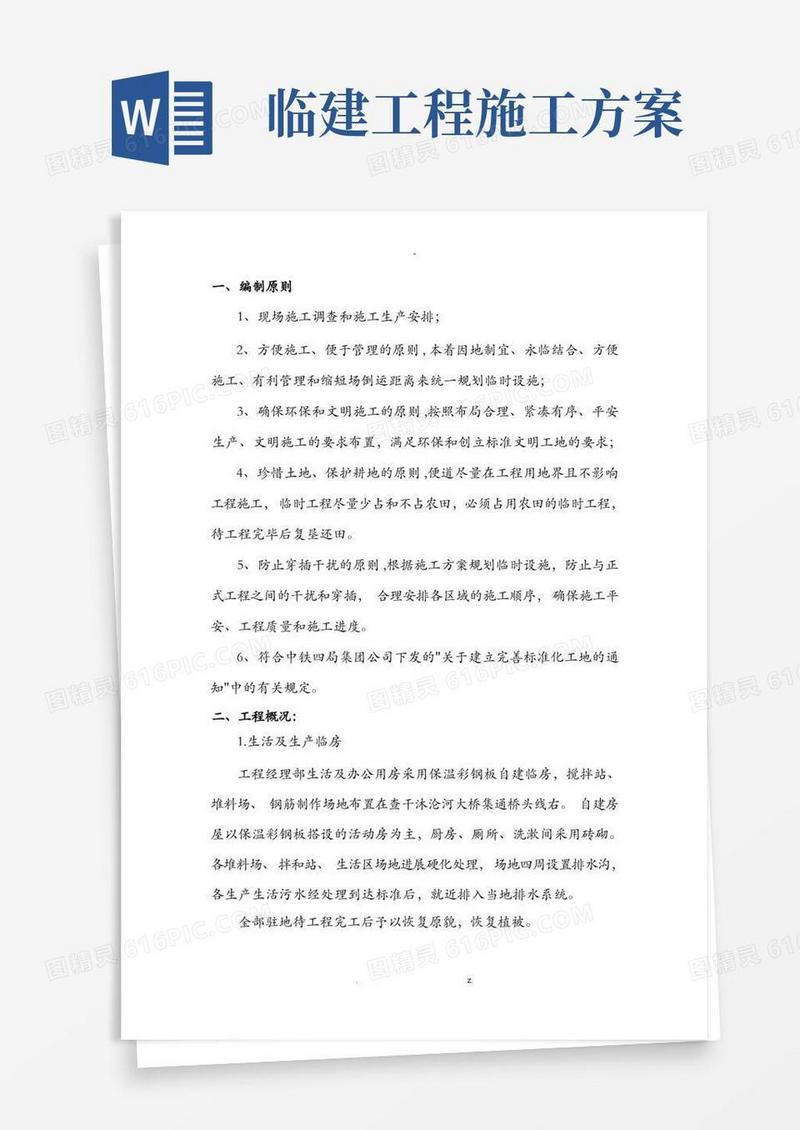 临时工程施工建筑施工的方案