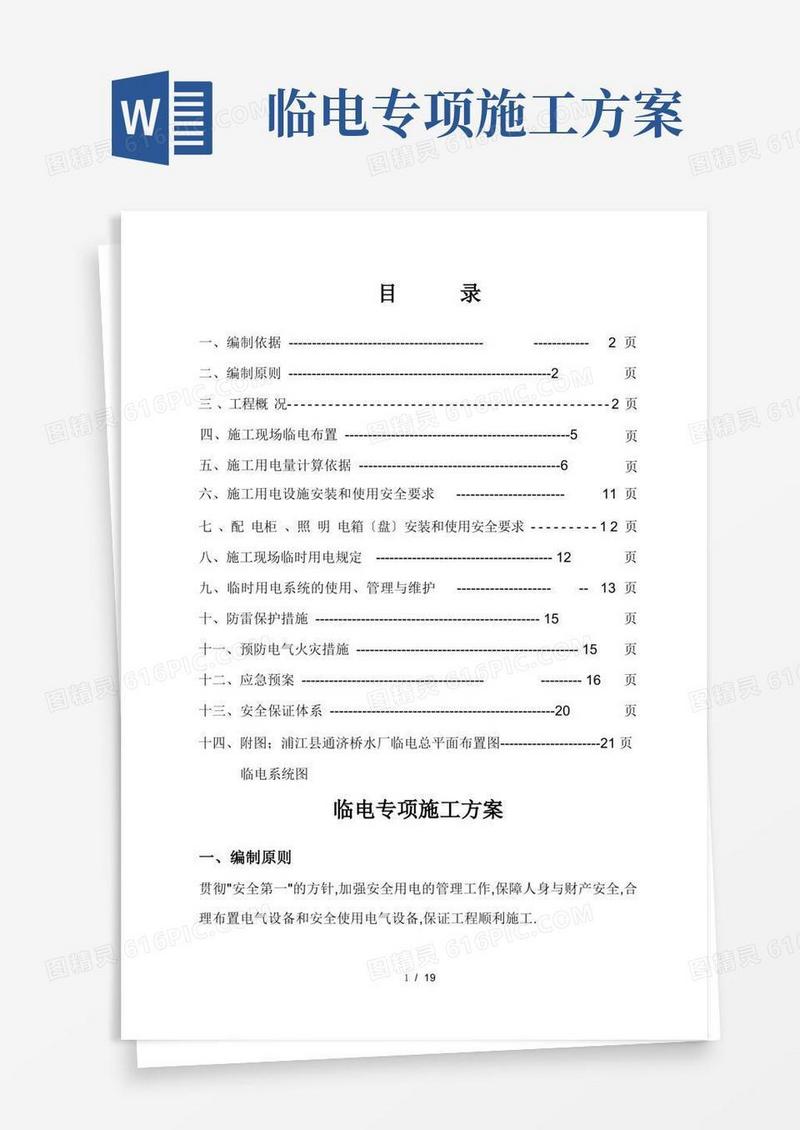 临电专项施工方案