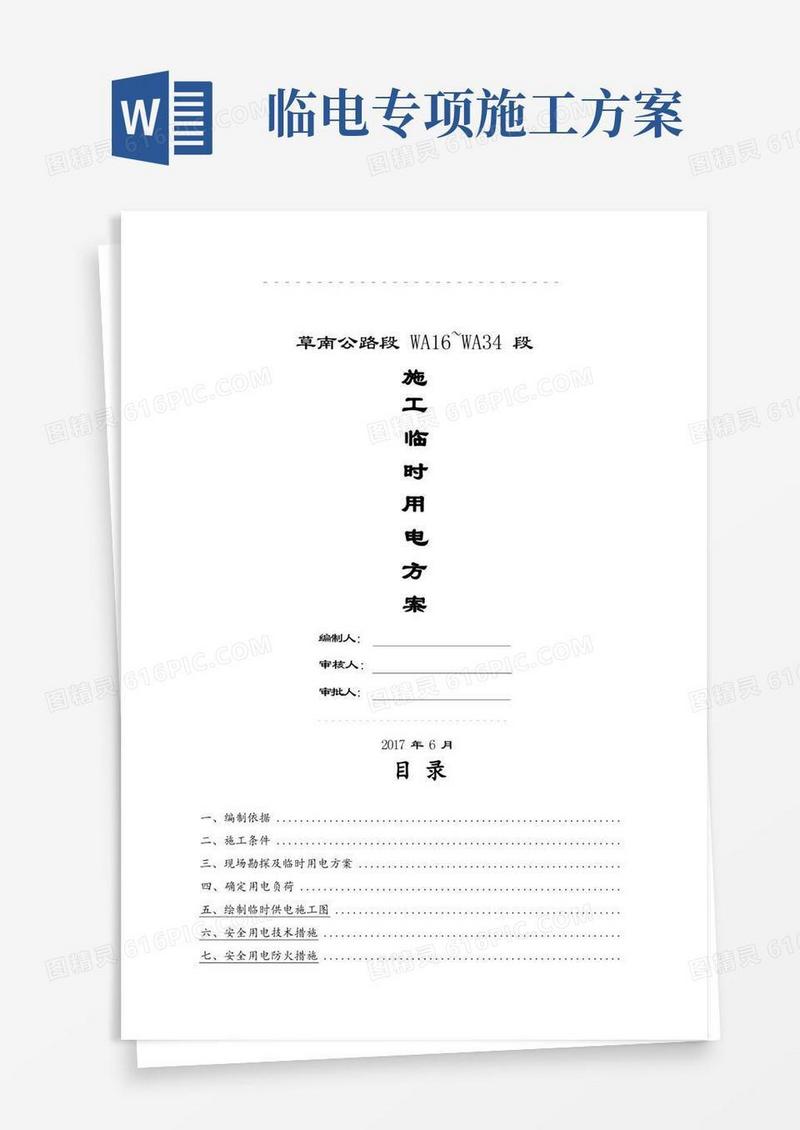 临电专项施工方案发电机