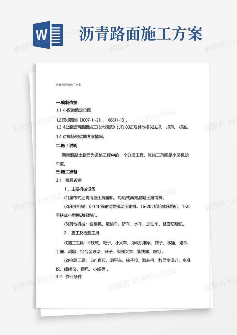 沥青路面的施工方案