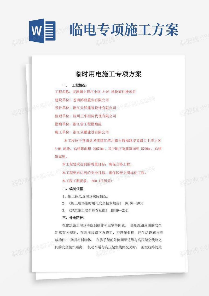 施工临时用电专项方案