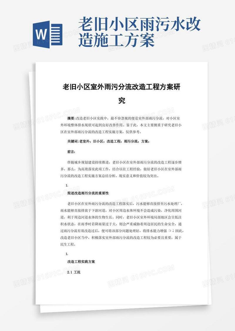 老旧小区室外雨污分流改造工程方案研究
