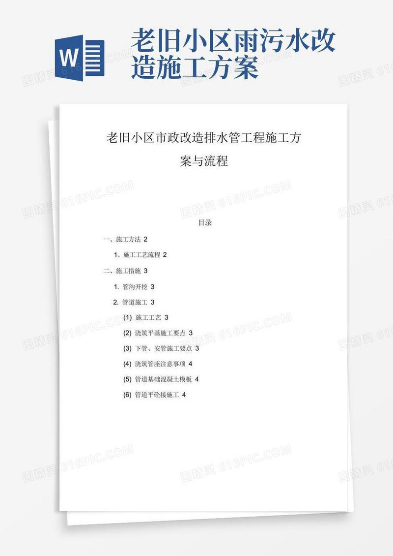 老旧小区市政改造排水管工程施工方案与流程