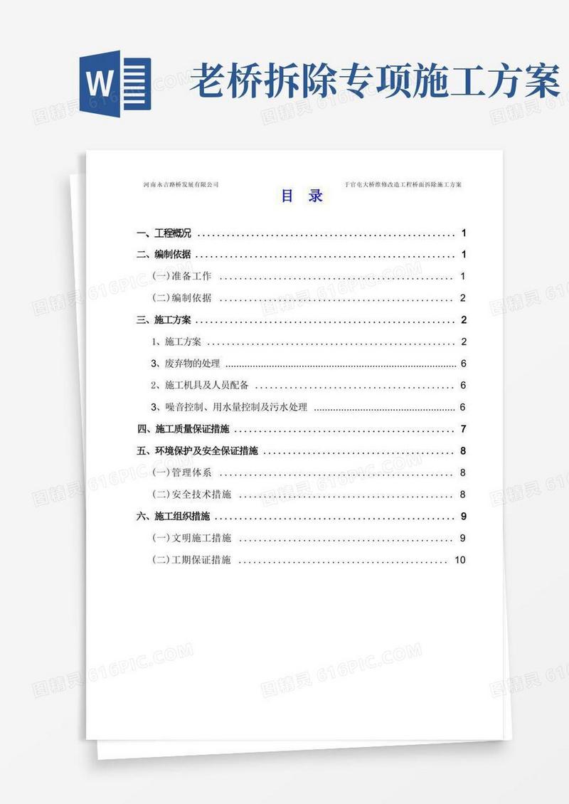 桥面拆除施工方案