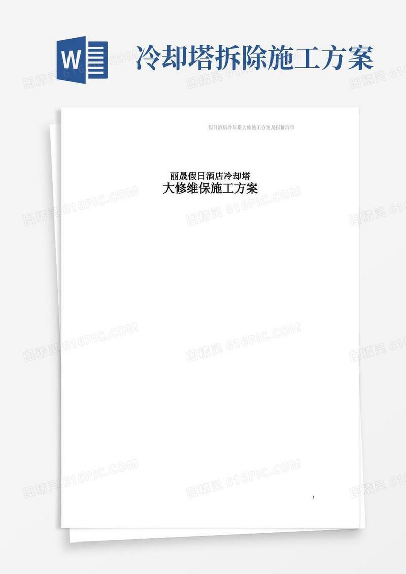 冷却塔维修施工方案及报价清单【呕心沥血整理版】