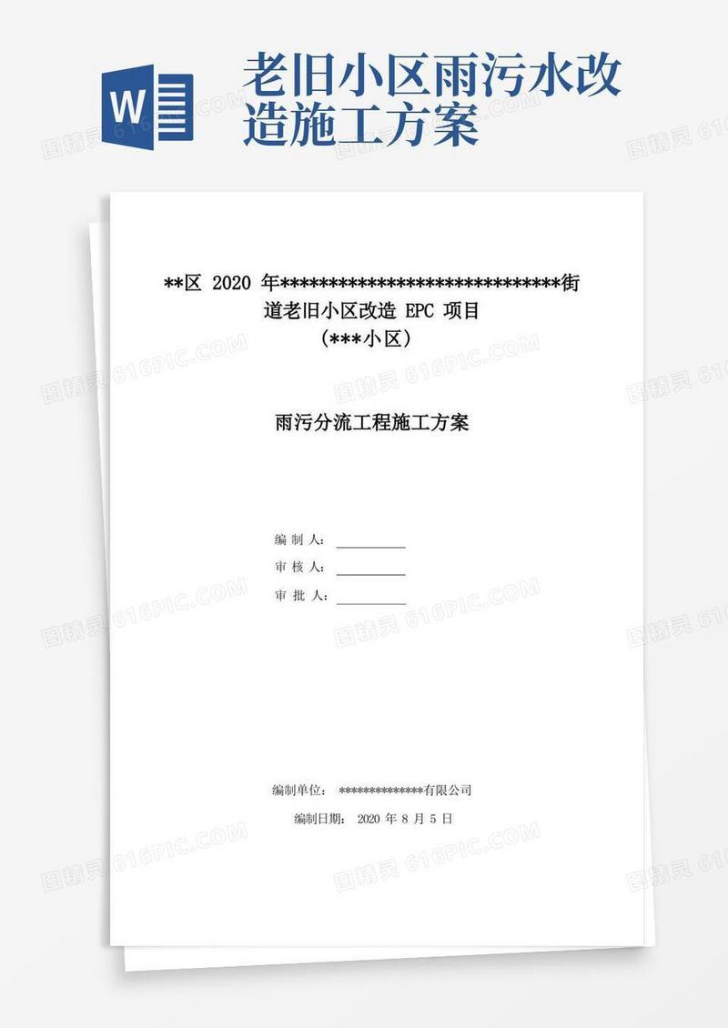 老旧小区改造雨污分流施工方案