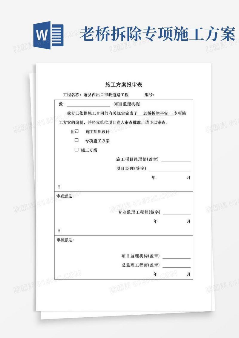 老桥拆除安全专项施工方案