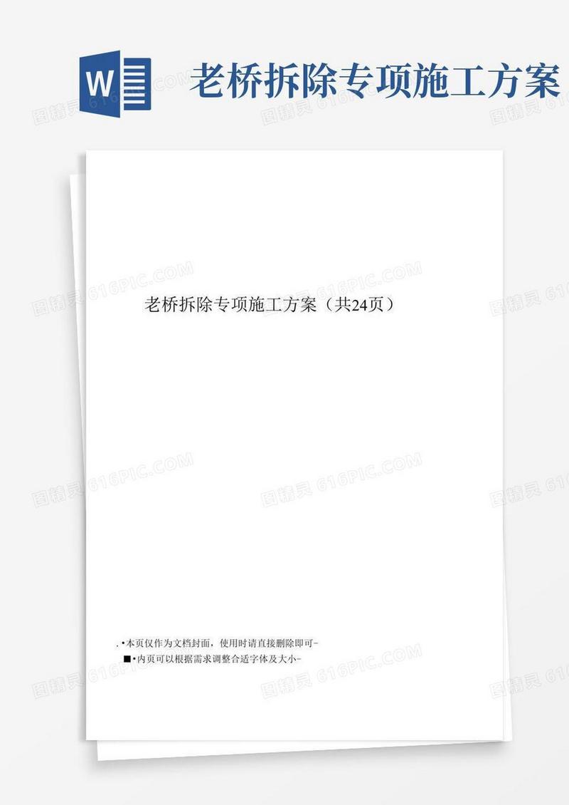 老桥拆除专项施工方案