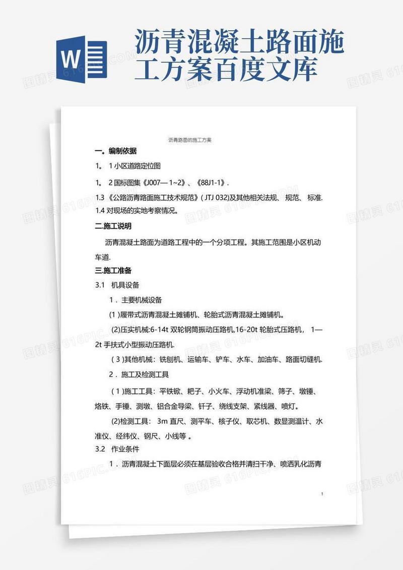 沥青路面的施工方案