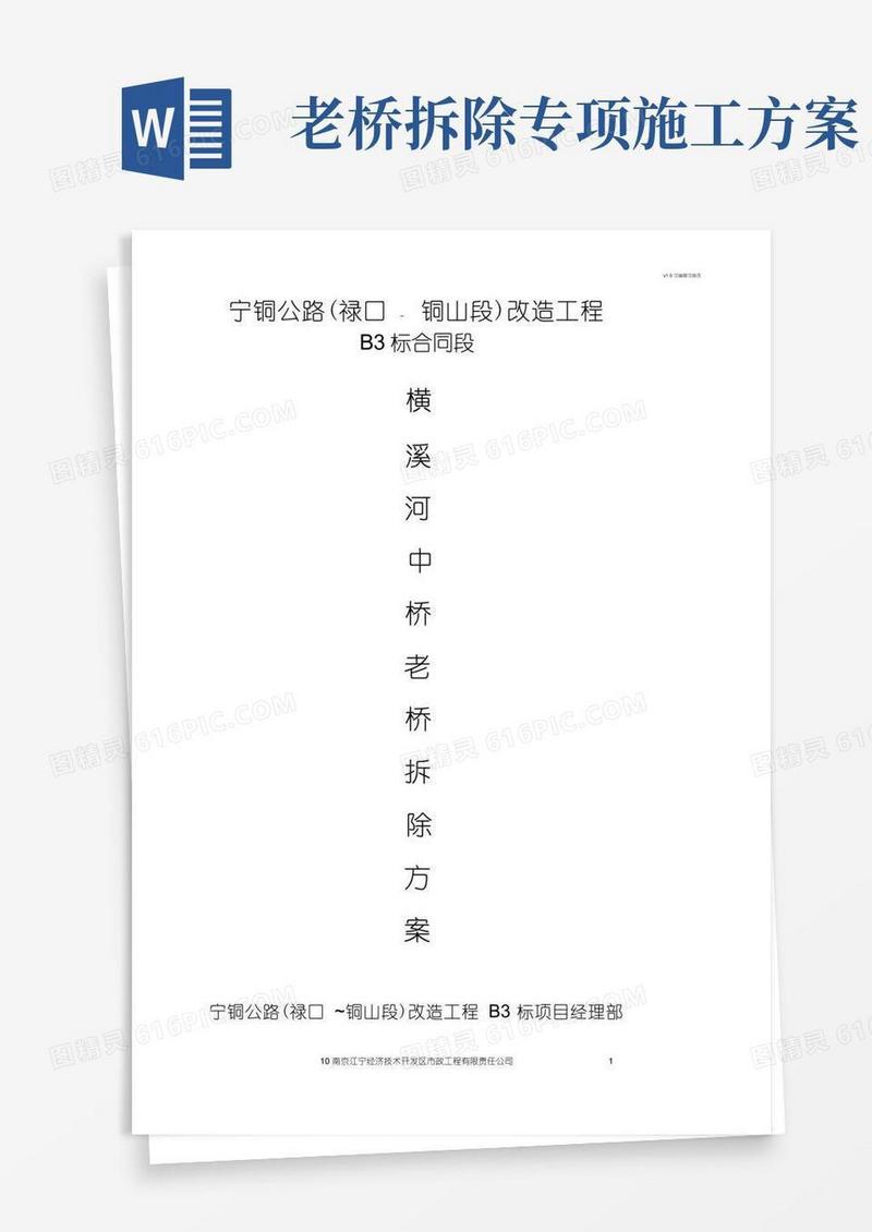 老桥拆除专项方案