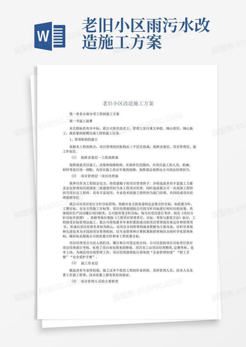 老旧小区改造施工方案