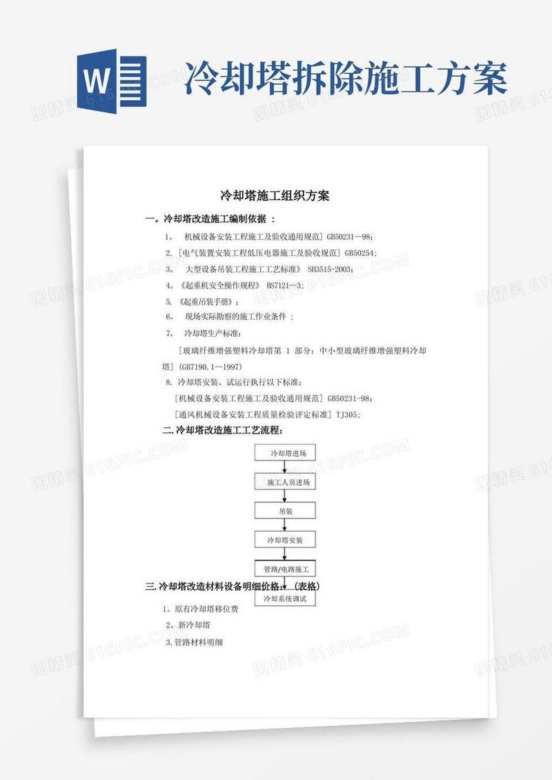 冷却塔改造施工方案