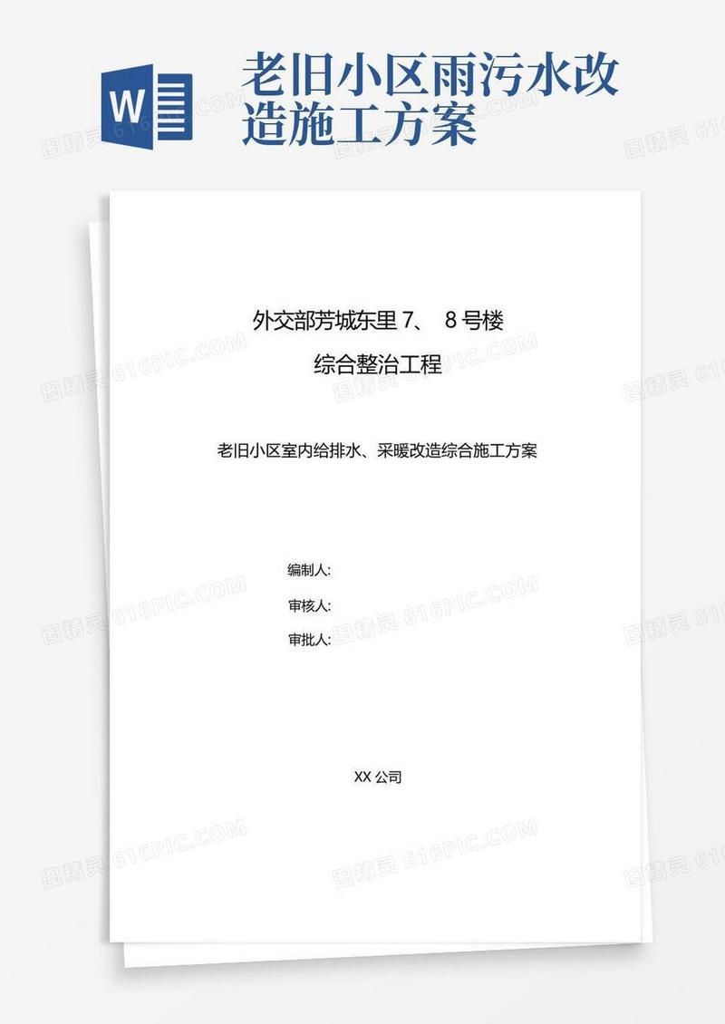 老旧小区室内给排水及采暖改造综合施工方案[详细]