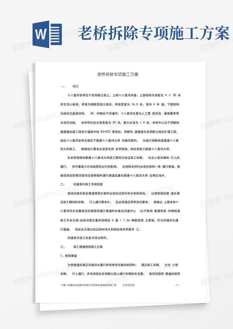老桥拆除专项施工方案_