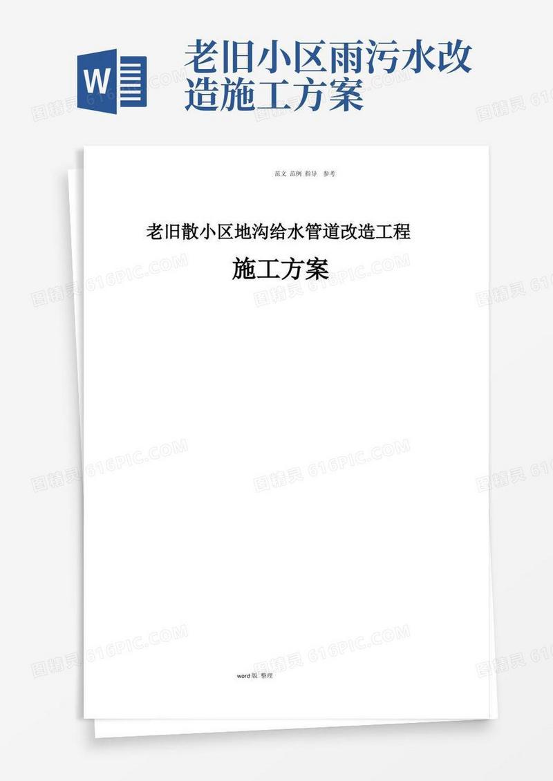 老旧散小区楼内地沟给水管道改造工程施工方案