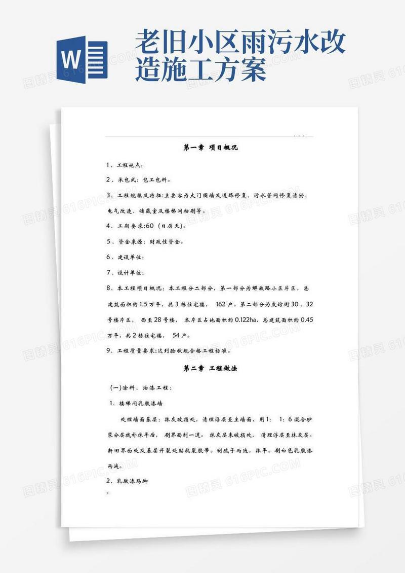 老旧小区改造施工组织设计方案
