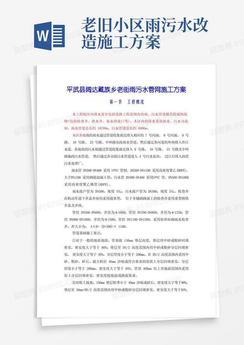 老街雨污水管网改造工程施工方案