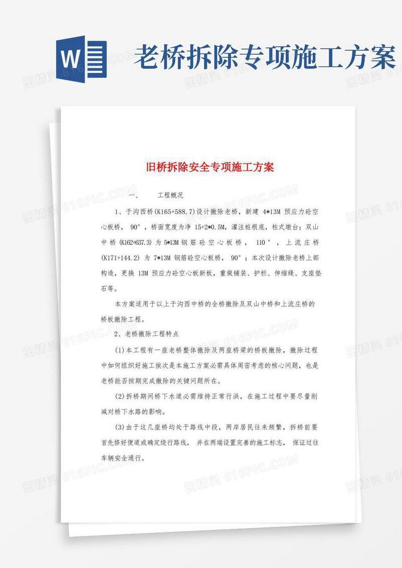 旧桥拆除安全专项施工方案