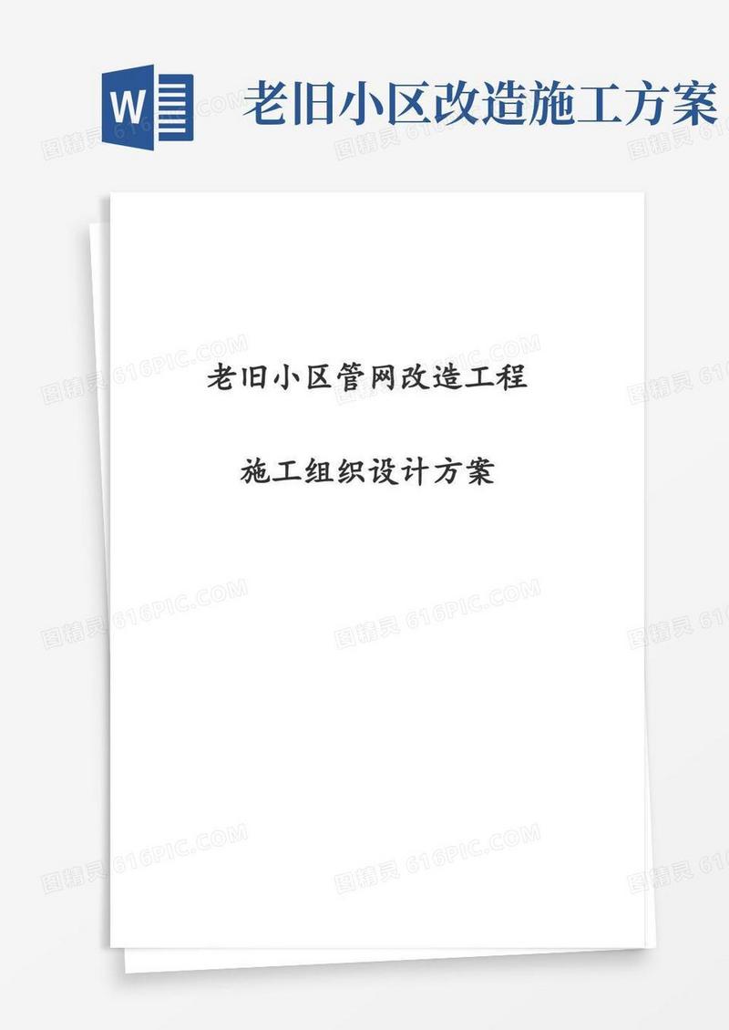 最新版老旧小区管网改造工程施工组织设计方案
