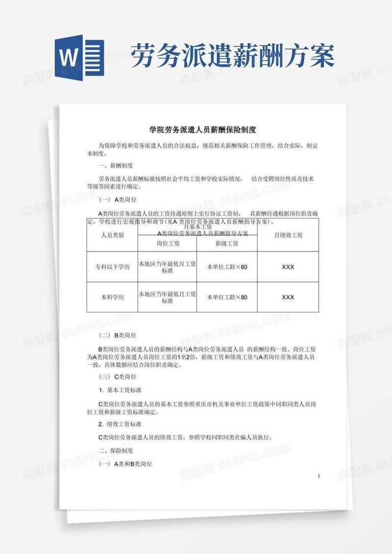 学院劳务派遣人员薪酬保险制度