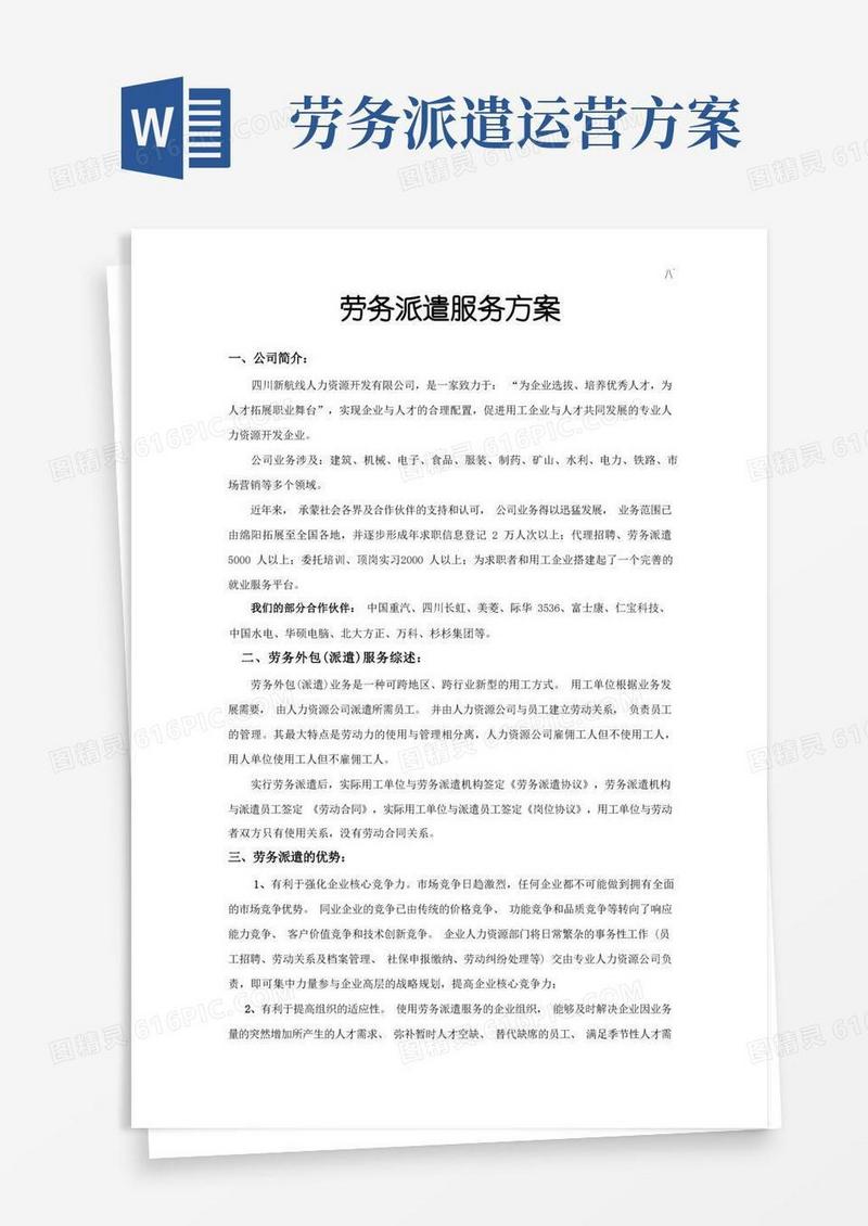 劳务派遣服务方案计划