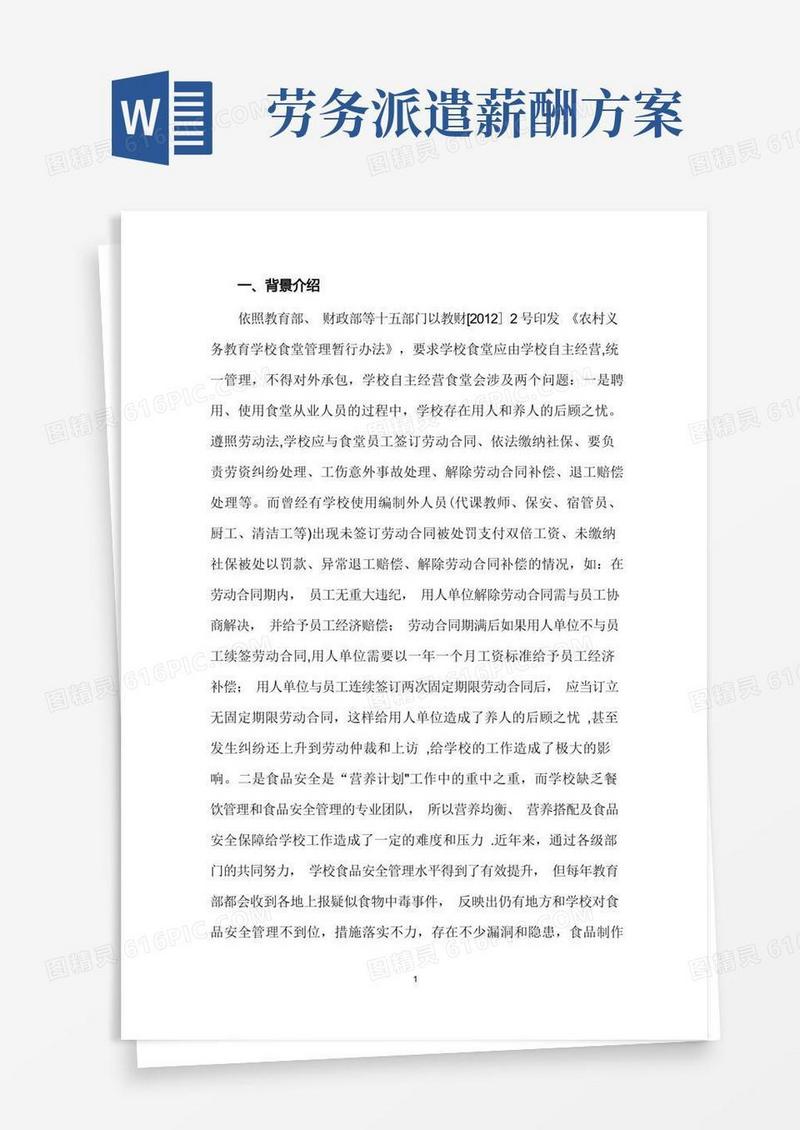 学校食堂员工劳务派遣方案书