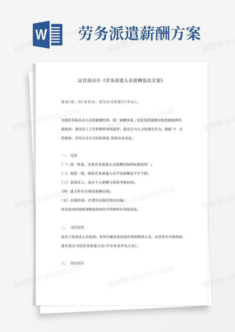 运营商出台《劳务派遣人员薪酬套改方案》
