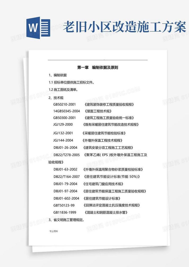 老旧小区节能改造施工设计方案