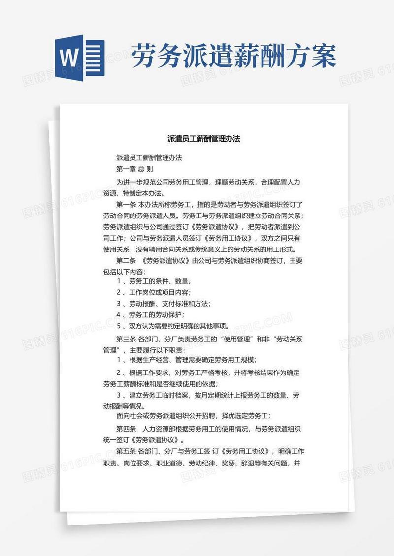 派遣员工薪酬管理办法