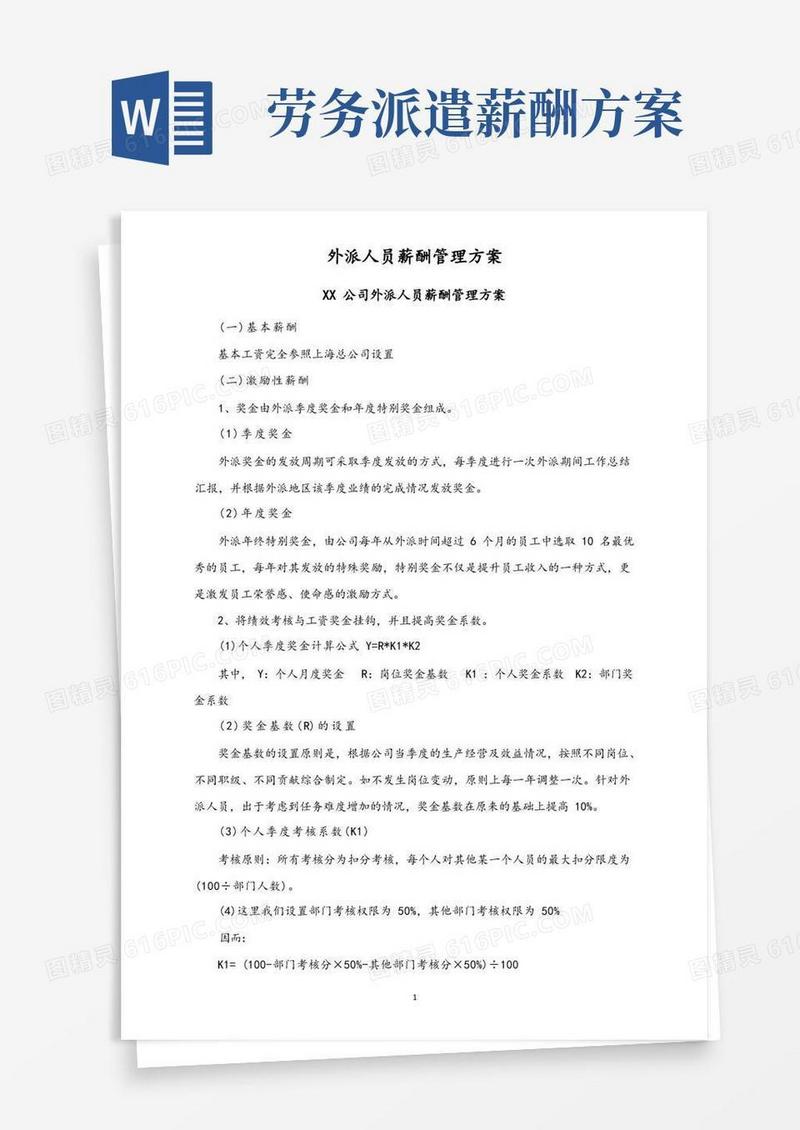 06-【通用】外派人员薪酬管理方案