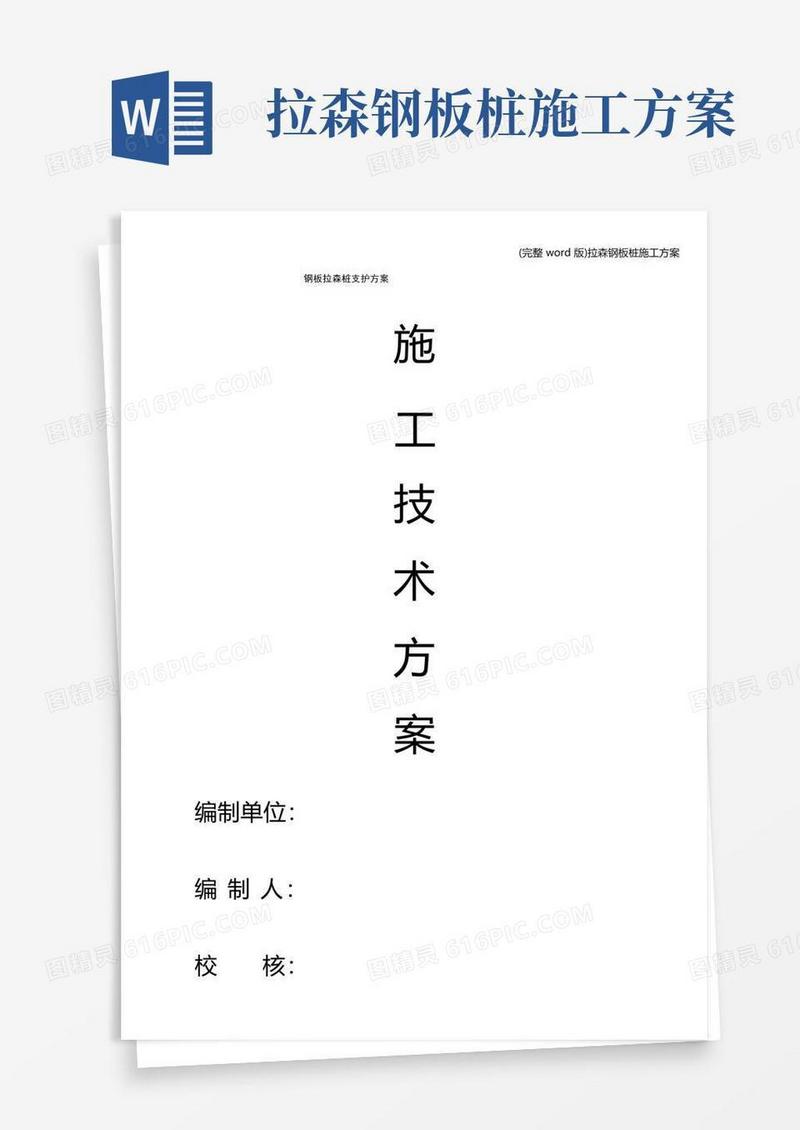 (完整word版)拉森钢板桩施工方案