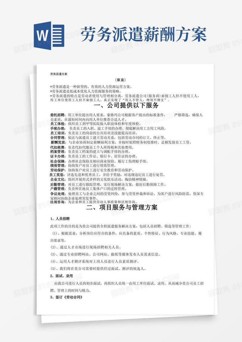 劳务派遣方案