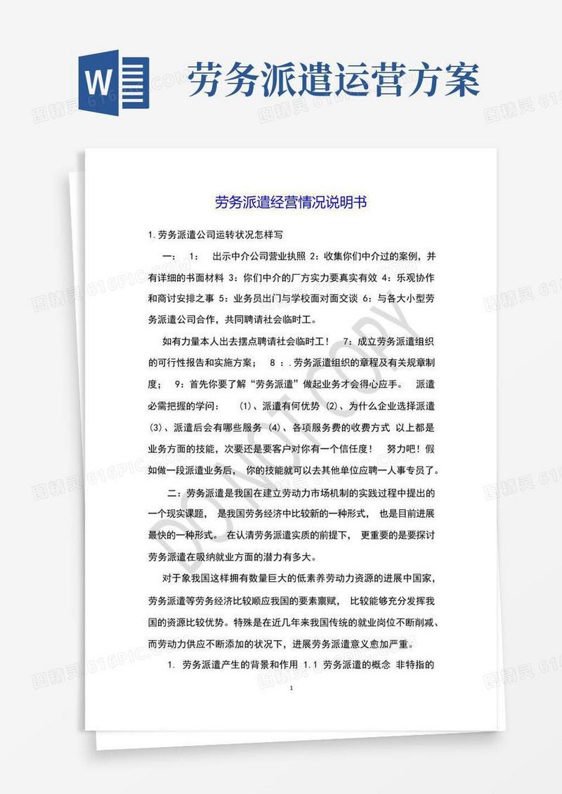 劳务派遣经营情况说明书