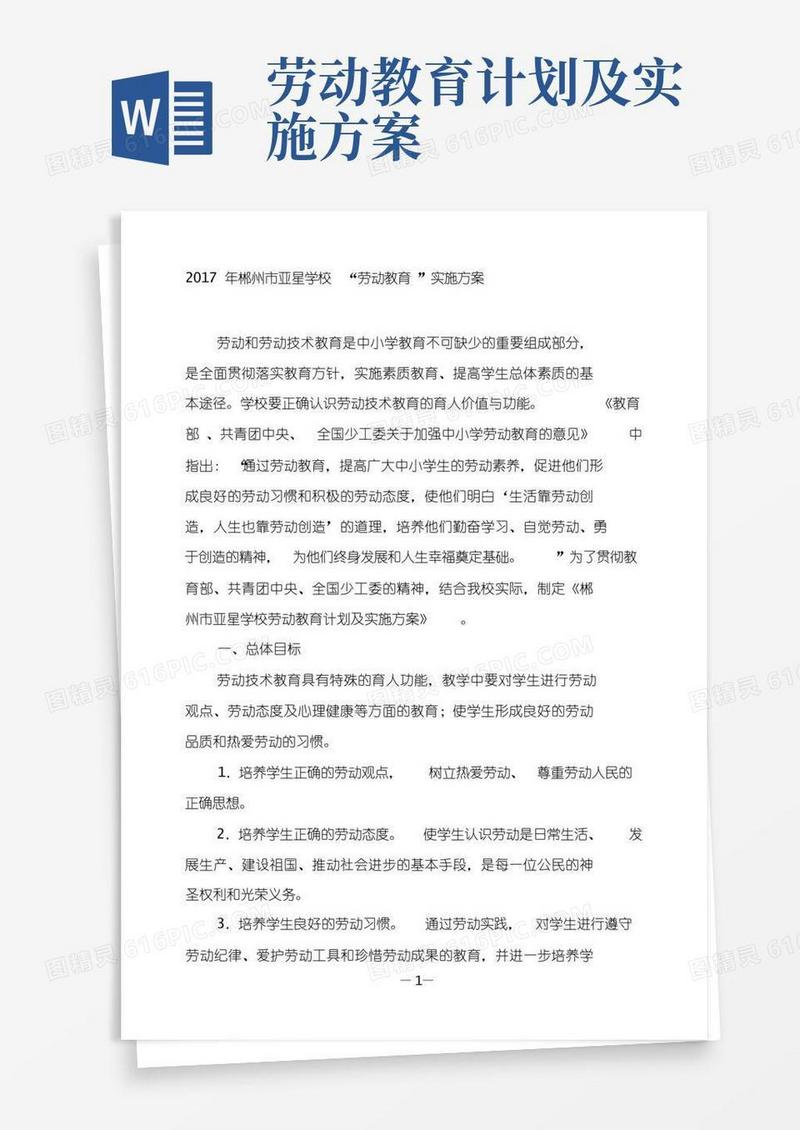 劳动教育计划及实施方案