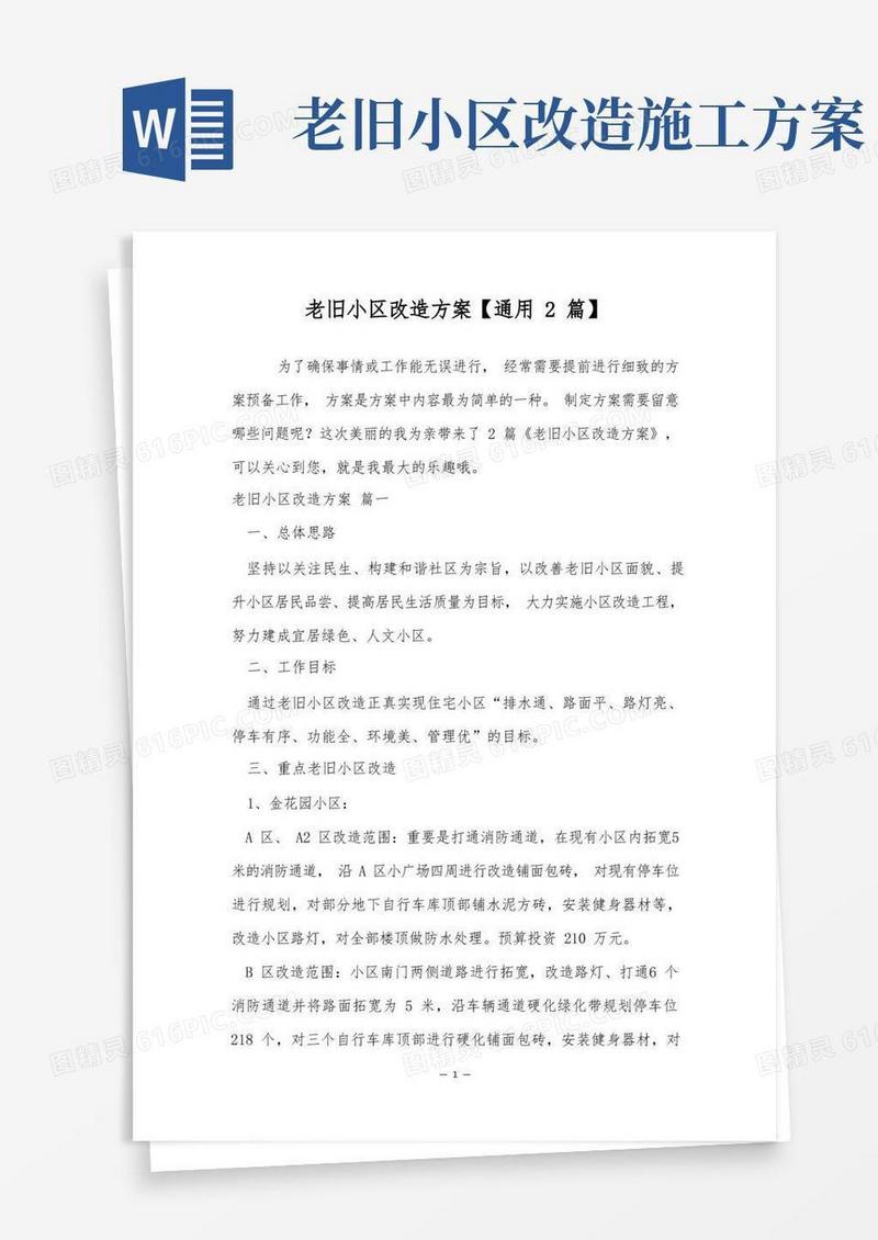 老旧小区改造方案【通用2篇】