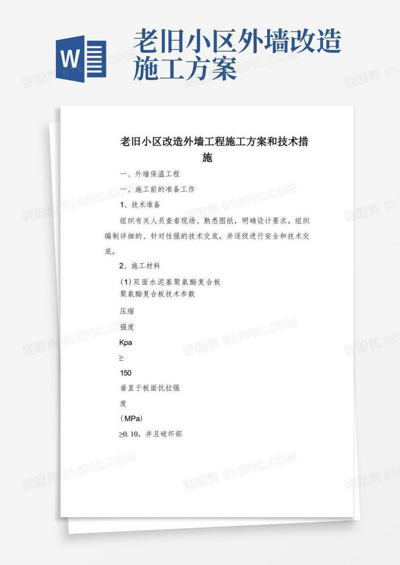 老旧小区改造外墙工程施工方案和技术措施