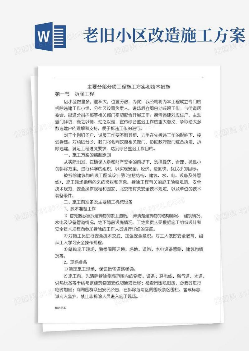 老旧小区改造施工方案及技术措施