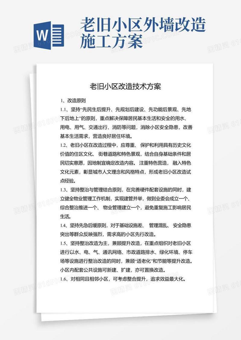 老旧小区改造技术方案