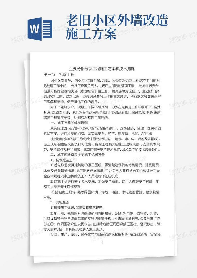 老旧小区改造施工方案及技术措施