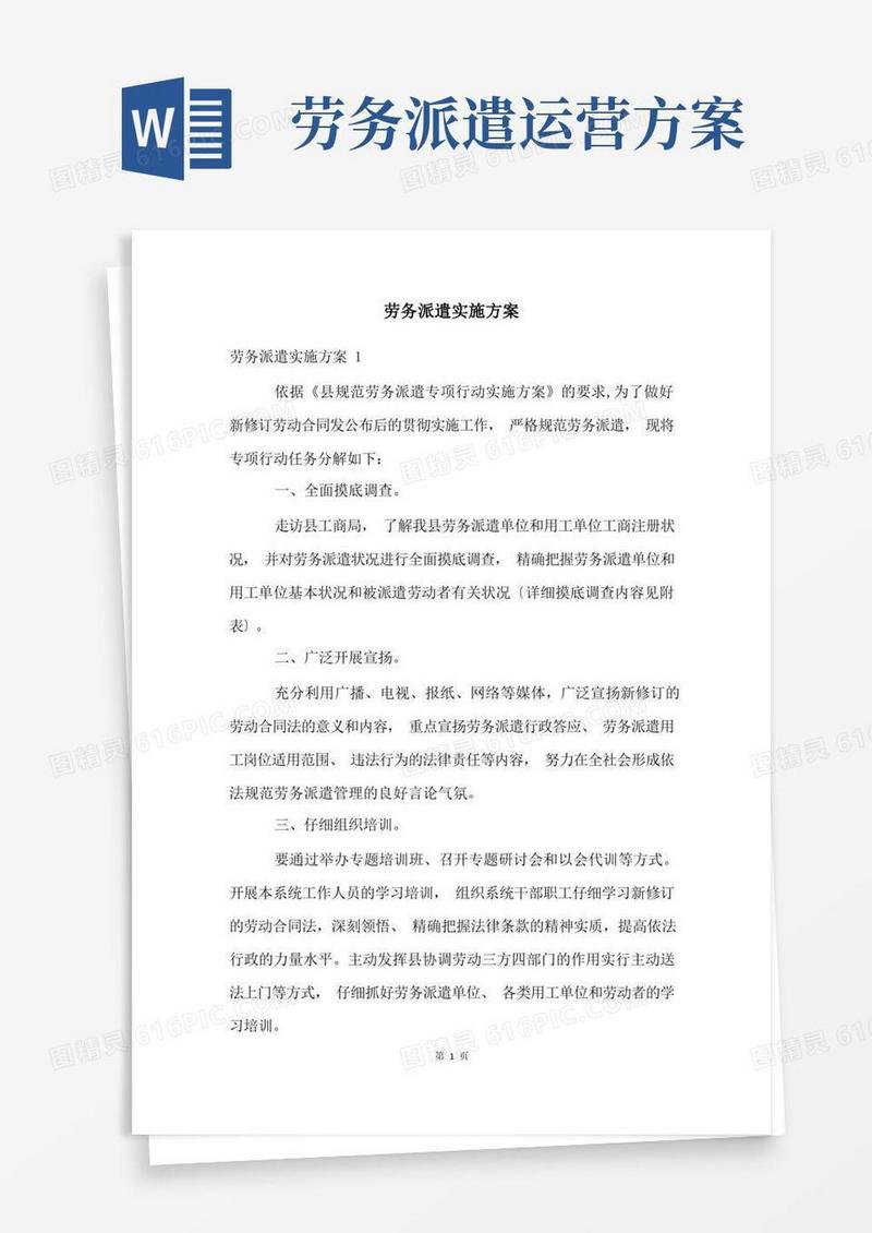 劳务派遣实施方案