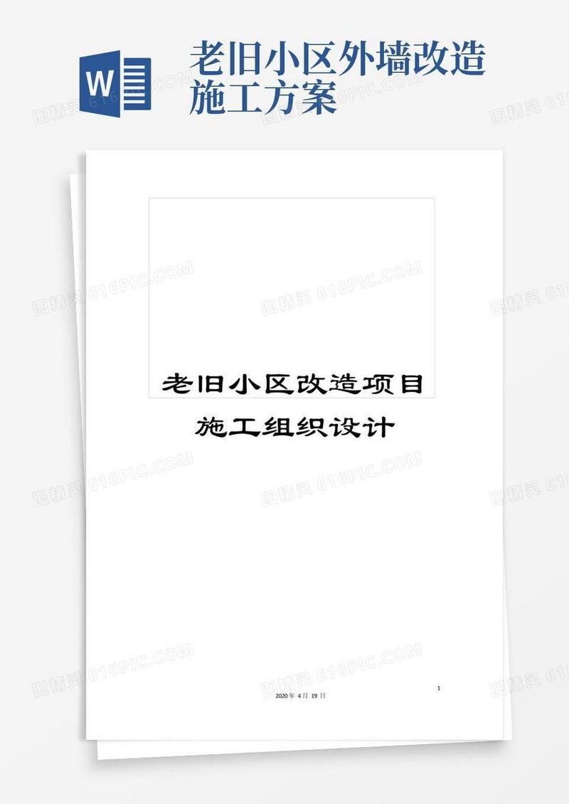 老旧小区改造项目施工组织设计