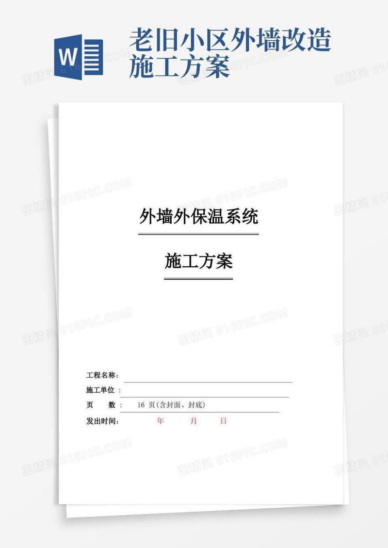 旧楼改造外墙保温施工方案